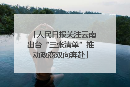 人民日报关注云南出台“三张清单”推动政商双向奔赴