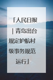 人民日报｜青岛出台规定护航村级事务规范运行