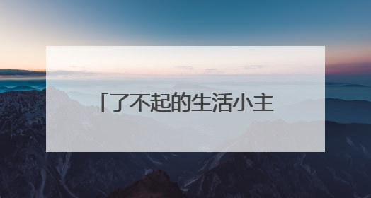 了不起的生活小主人 绵阳市安州区调元路幼儿园举行劳动月系列活动