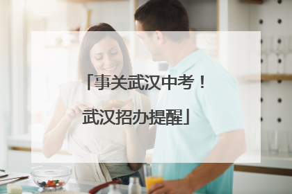事关武汉中考！武汉招办提醒