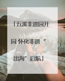 五溪非遗园开园 怀化非遗“出海”启航