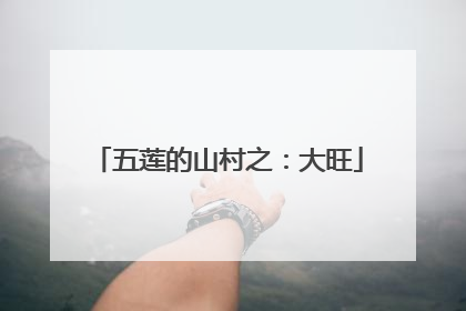 五莲的山村之：大旺