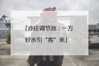 亦庄调节池：一方好水引“客”来
