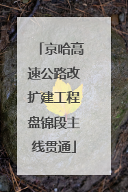 京哈高速公路改扩建工程盘锦段主线贯通