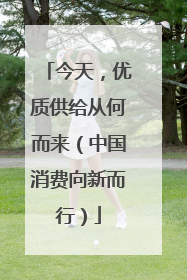 今天，优质供给从何而来（中国消费向新而行）