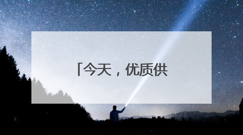 今天，优质供给从何而来？