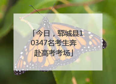 今日，郓城县10347名考生奔赴高考考场