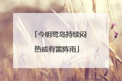 今明鹭岛持续闷热或有雷阵雨