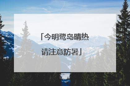 今明鹭岛晴热 请注意防暑