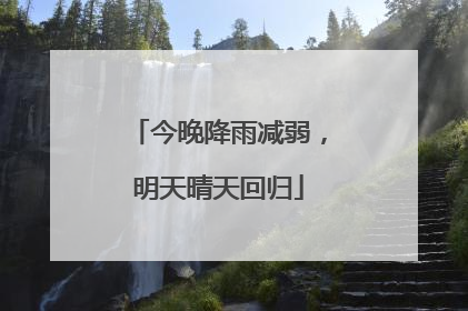 今晚降雨减弱，明天晴天回归