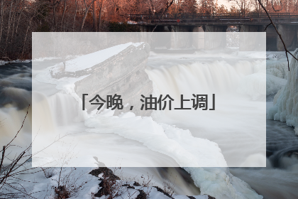 今晚，油价上调