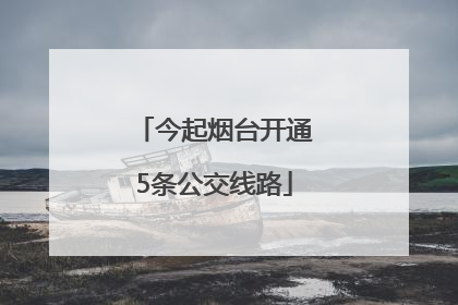 今起烟台开通5条公交线路