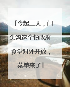 今起三天，门头沟这个镇政府食堂对外开放，菜单来了
