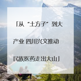 从“土方子”到大产业 四川兴文推动民族医药走出大山