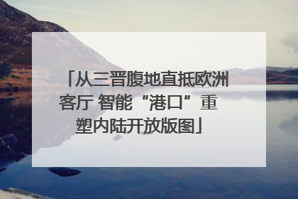 从三晋腹地直抵欧洲客厅 智能“港口”重塑内陆开放版图