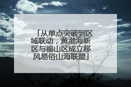 从单点突破到区域联动，黄渤海新区与福山区成立移风易俗山海联盟
