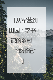 从军营到田园：李书记的乡村 “变形记”