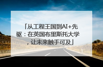 从工程王国到AI+先驱：在英国布里斯托大学，让未来触手可及