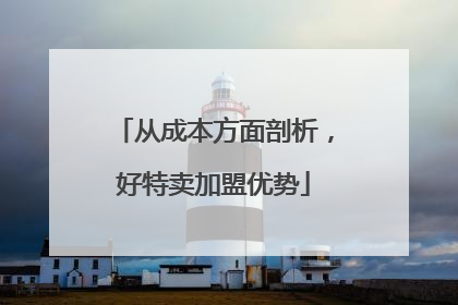 从成本方面剖析，好特卖加盟优势