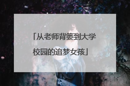 从老师背篓到大学校园的追梦女孩