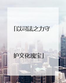 以司法之力守护文化瑰宝