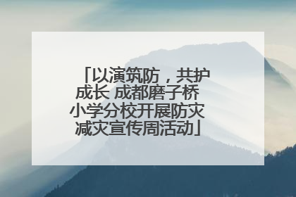 以演筑防，共护成长 成都磨子桥小学分校开展防灾减灾宣传周活动