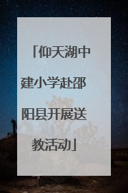 仰天湖中建小学赴邵阳县开展送教活动