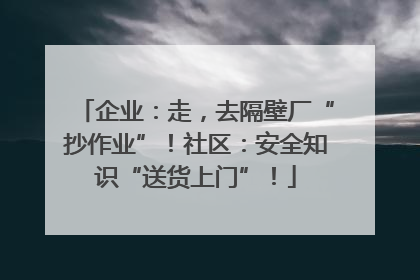 企业：走，去隔壁厂“抄作业”！社区：安全知识“送货上门”！