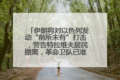伊朗将对以色列发动“前所未有”打击，警告特拉维夫居民撤离，革命卫队已准备长期全面战争