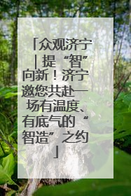 众观济宁｜提“智”向新！济宁邀您共赴一场有温度、有底气的“智造”之约