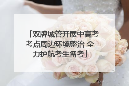 双牌城管开展中高考考点周边环境整治 全力护航考生备考