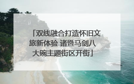双线融合打造怀旧文旅新体验 诸暨马剑八大碗主题街区开街
