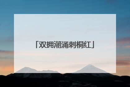 双拥潮涌刺桐红