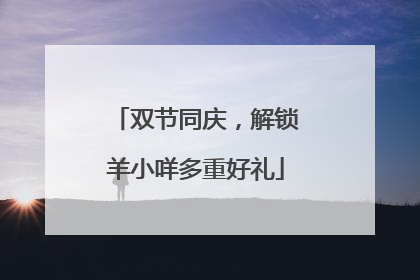 双节同庆，解锁羊小咩多重好礼