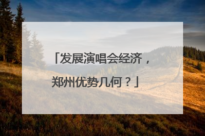 发展演唱会经济，郑州优势几何？