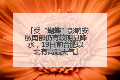 受“蝴蝶”影响安徽南部仍有较明显降水，19日前合肥以北有高温天气