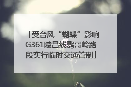 受台风“蝴蝶”影响 G361陵昌线鹦哥岭路段实行临时交通管制