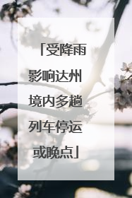 受降雨影响达州境内多趟列车停运或晚点