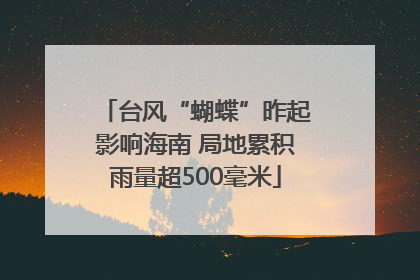 台风“蝴蝶”昨起影响海南 局地累积雨量超500毫米