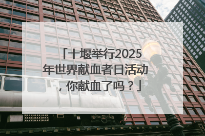 十堰举行2025年世界献血者日活动，你献血了吗？