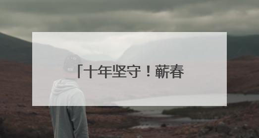 十年坚守！蕲春这位女司机，驾起乡村便民桥