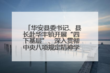 华安县委书记、县长赴华丰镇开展“四下基层”、深入贯彻中央八项规定精神学习教育工作调研