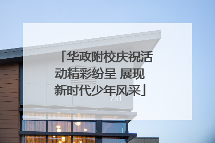 华政附校庆祝活动精彩纷呈 展现新时代少年风采