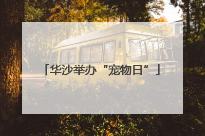 华沙举办“宠物日”