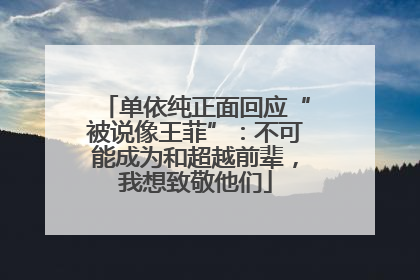 单依纯正面回应“被说像王菲”：不可能成为和超越前辈，我想致敬他们