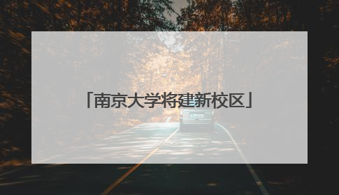 南京大学将建新校区