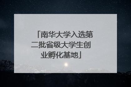 南华大学入选第二批省级大学生创业孵化基地