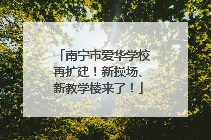 南宁市爱华学校再扩建！新操场、新教学楼来了！