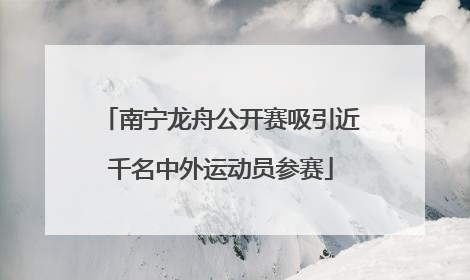 南宁龙舟公开赛吸引近千名中外运动员参赛