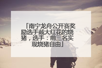 南宁龙舟公开赛奖励选手戴大红花的烧猪，选手：前三名实现烧猪自由